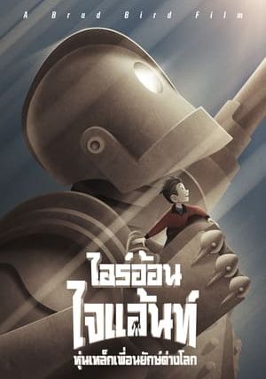 THE IRON GIANT                ไออ้อน ไจแอนท์ หุ่นเหล็กเพื่อนยักษ์ต่างโลก                1999