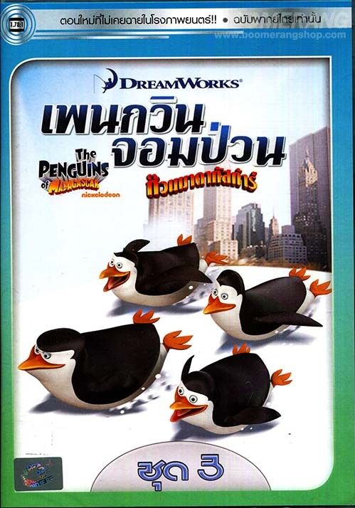 The Penguins of Madagascar Vol.3                เพนกวินจอมป่วน ก๊วนมาดากัสการ์ ชุด 3                2015