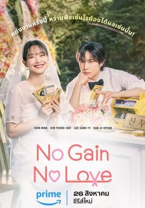 No Gain No Love พากย์ไทย                รักนี้ไม่มีขาดทุน                2024