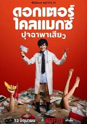 Doctor Climax พากย์ไทย                ดอกเตอร์ไคลแมกซ์ ปุจฉาพาเสียว                2024