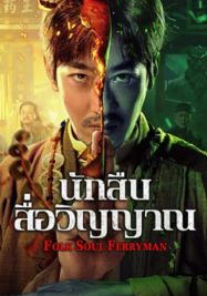 Folk Soul Ferryman                นักสืบสื่อวิญญาณ                2025