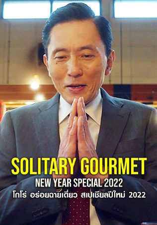 Solitary Gourmet New Year Special                โกโร่ อร่อยฉายเดี่ยว สเปเชียลปีใหม่                2022