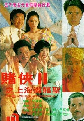 God of Gamblers Part III: Back to Shanghai                คนตัดคน 3                1991