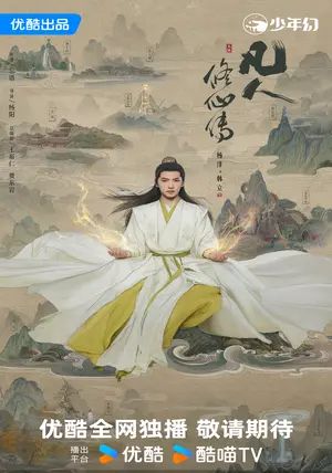 The Immortal Ascension พากย์ไทย                สู่เส้นทางเซียน                2025